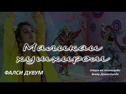 Видео: МАЛИКАИ ХУШХИРОМ. (фасли 2. қисми 5)