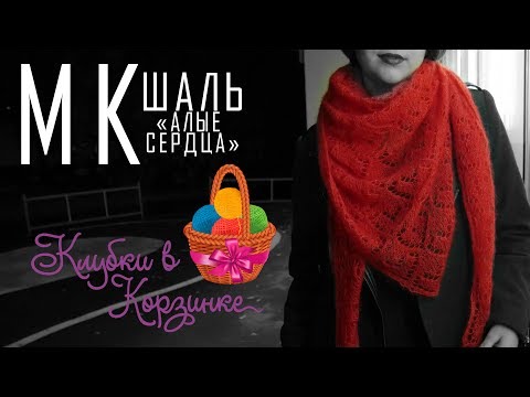 Видео: Шаль ажурным узором "Алые сердца" спицами. Вязание. #KVK