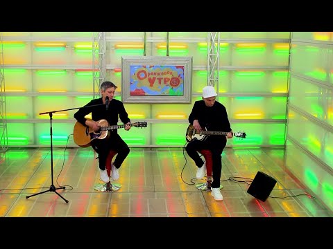 Видео: Рок-группа «Молока Стакан» // «Оранжевое утро» 24.10.25
