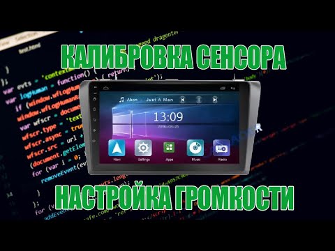 Видео: Калибровка сенсора на Android-магнитоле, настройка минимальной громкости