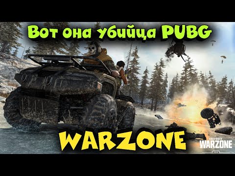 Видео: WARZONE CALL OF DUTY - ЧТО ЗА ИГРА? ПЕРВЫЙ ВЗГЛЯД!
