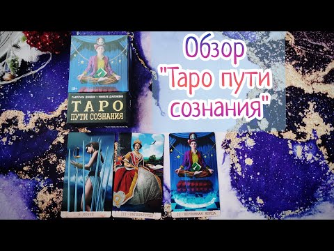 Видео: Новинка 2023! Обзор на таро колоду "Таро пути сознания".