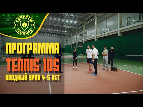 Видео: Вводный урок для детей 4-5 лет по теннису. Программа Tennis10S. Секреты тенниса.