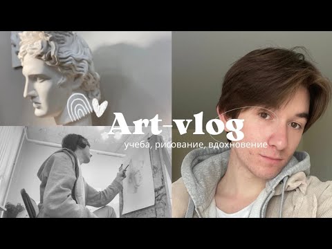 Видео: АРТ ВЛОГ ХУДОЖНИКА | Мои творческие будни | Учеба дизайнера