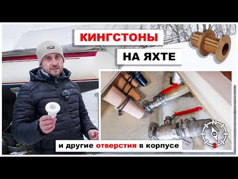 Видео: Все о кингстонах: назначение, типы, материалы,  аварии. Инспекция важнейшего элемента яхты.