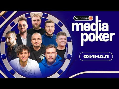 Видео: Winline Media Poker. Лучшие моменты. VOODOOSH, ПОЗОВ, ГОРОХ, КАШОКОВ, БЕБУР, МАТВИЕНКО, МАКАРОВ