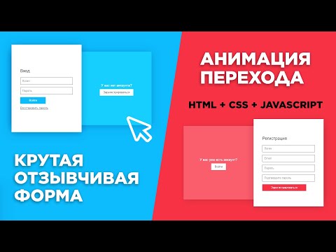 Видео: Адаптивная форма с анимацией на HTML, CSS и JavaScript | Практика верстки для начинающих