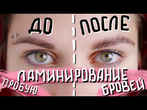 Видео: Зачем делать ЛАМИНИРОВАНИЕ БРОВЕЙ?  Пробую Сама ДОМА.