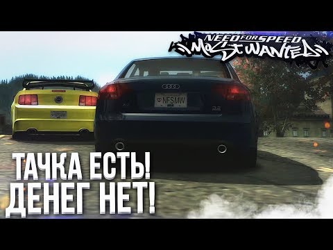 Видео: ТАЧКА ЕСТЬ, А ДЕНЕГ НЕТ! КУПИЛ AUDI A4! (ПРОХОЖДЕНИЕ NFS: MOST WANTED #3)