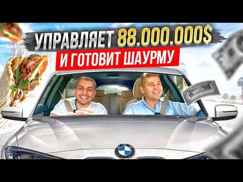 Видео: Миллионы в Управлении и Лучшая шаурма в Лос Анджелес