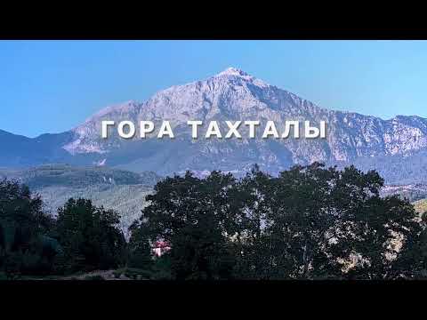 Видео: Гора Тахталы — вершина Кемера