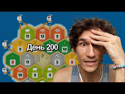 Видео: 200 дней играю в катан на ютубе | Катан на рейтинг 1 на 1 | День 200