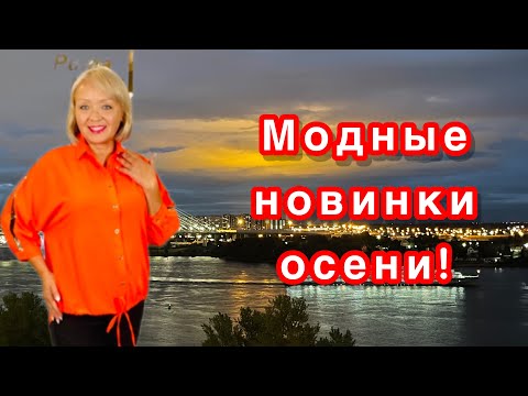 Видео: МОДНЫЕ НОВИНКИ ОСЕНИ!