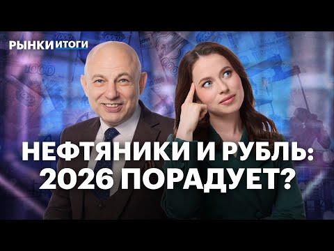Видео: Дивиденды Татнефти и Роснефти. Будущее ЛУКОЙЛа. Обратного сплита ПИК не будет. Прогнозы курса рубля