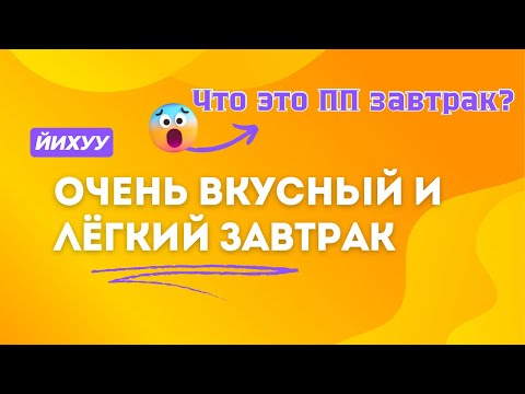 Видео: Очень вкусный и быстрый завтрак у моей кухни.Уверяю, покорит любого.Такой завтрак 😋