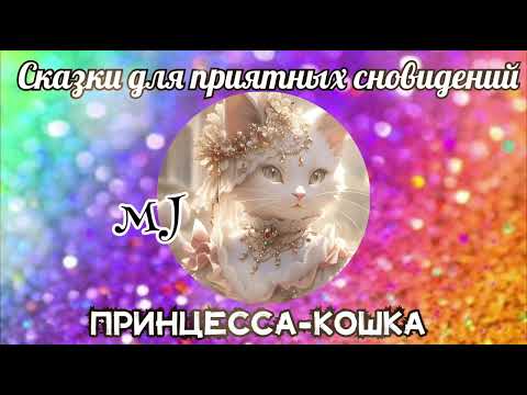 Видео: Принцесса-кошка. Французская сказка