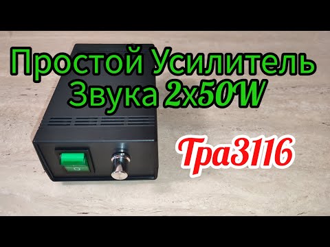 Видео: Цифровой усилитель 2х50Вт TPA3116 проверка на осциллографе