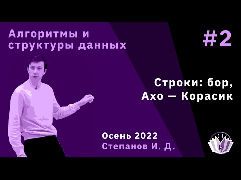 Видео: Алгоритмы и структуры данных 2. Строки: бор, алгоритм Ахо — Корасик