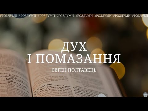 Видео: Дух і помазання / Євген Полтавець (роздуми)