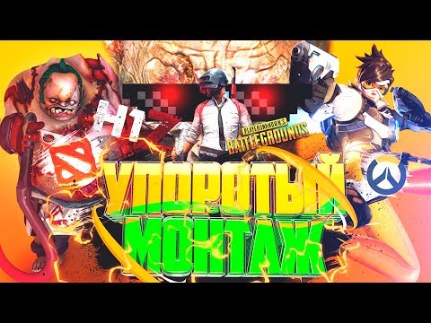 Видео: УПОРОТЫЙ МОНТАЖ:СОГЛАСЕН! (Dota 2, H1Z1, PUBG, OVERWATCH)