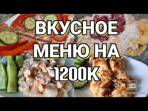 Видео: 👍Похудела на таком рационе на 31 кг😳/Готовое меню для похудения на 1200к с подсчётом кбжу🥗👌