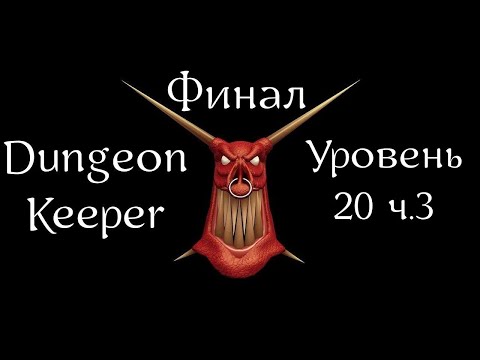 Видео: Dungeon Keeper | Хранитель Подземелья | Прохождение | Уровень 20 ч.3 | Level 20 p.3 | Skybird Trill