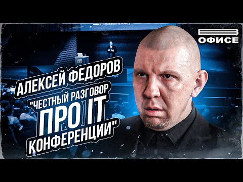 Видео: ЧЕСТНЫЙ РАЗГОВОР ПРО IT КОНФЕРЕНЦИИ | В офисе Алексей Федоров