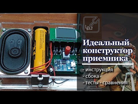 Видео: 📻 Сборка и сравнение самого лучшего конструктора радиоприемника FM.  🏆