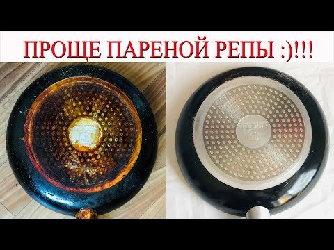 Видео: Как очистить кастрюлю, сковороду от нагара ДО БЛЕСКА.  Теперь  дно моих сковородок как НОВОЕ!!!