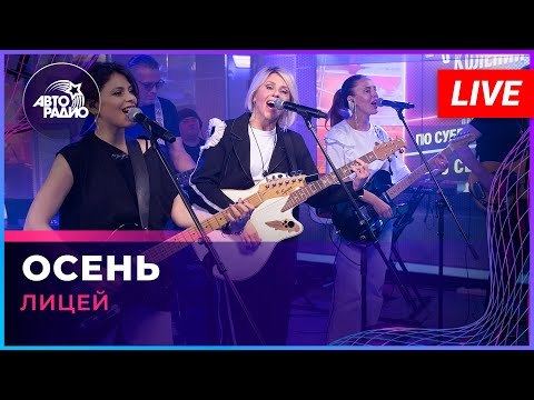 Видео: Лицей - Осень (LIVE @ Авторадио)