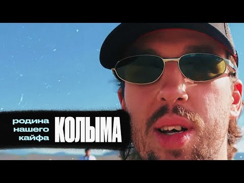 Видео: КОЛЫМА — Родина нашего кайфа