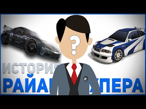 Видео: ИСТОРИЯ ЖИЗНИ РАЙАНА КУПЕРА| NFS UNDERGROUND-UNDERCOVER +THE RUN И NFS 2015