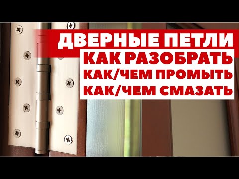 Видео: Дверные петли навесы как разобрать | как и чем промыть | как и чем смазать дверь чтобы не скрипела