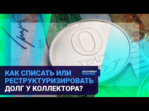 Видео: КАК СПИСАТЬ ИЛИ РЕСТРУКТУРИЗИРОВАТЬ ДОЛГ У КОЛЛЕКТОРА?  /Время говорить  08.12.2022