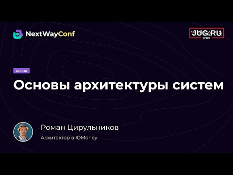 Видео: Основы архитектуры систем
