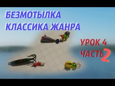 Видео: БЕЗМОТЫЛКА КЛАССИКА ЖАНРА Урок 4 Часть 2