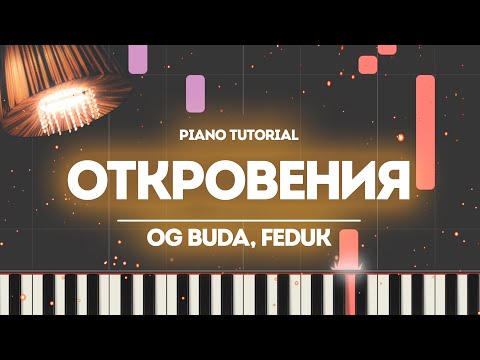 Видео: PIANO TUTORIAL | Откровения — OG BUDA, FEDUK | (на пианино)