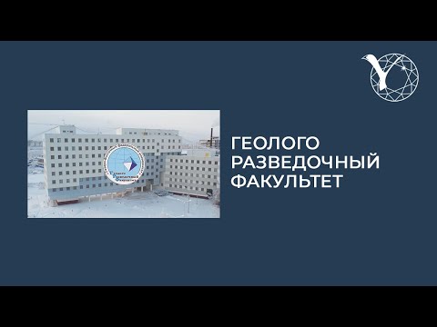 Видео: Профориентационный ролик геологоразведочного факультета СВФУ