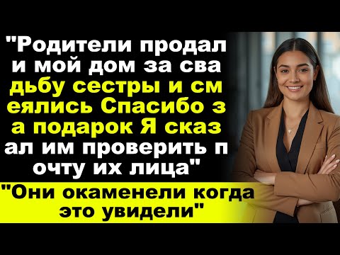 Видео: «Родители продали мой любимый дом ради свадьбы сестры за 120 тысяч долларов»