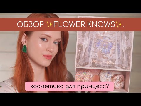 Видео: ОБЗОР FLOWER KNOWS LITTLE ANGLE🤍