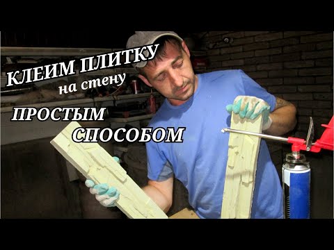 Видео: Облицовочная плитка | Как быстро и просто приклеить