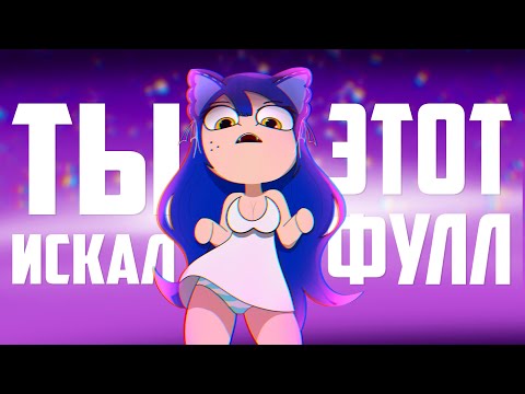 Видео: ZONE-TAN и ANKHA dance - ТЫ ИСКАЛ ЭТОТ ФУЛЛ?! / Часть 2/ #Снежа