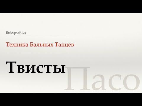 Видео: Твисты  - Пасо (Twists - Paso) - WDSF, Walter Laird, ISTD