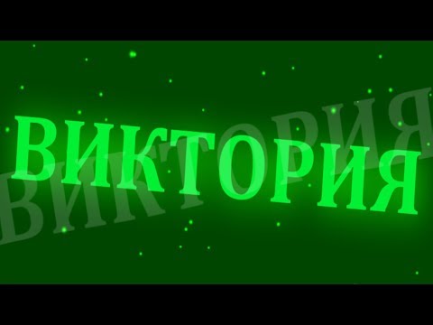 Видео: Виктория. Отчетный концерт 2017. Часть 2.