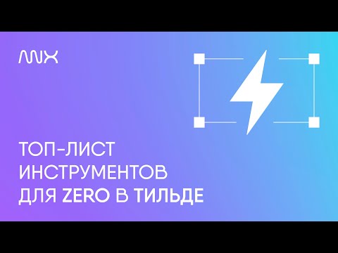 Видео: ANNEXX — Инструменты для Zero-блока Тильды