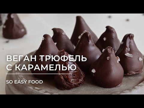 Видео: Веганские карамельные трюфели. Соленая карамель без лактозы.