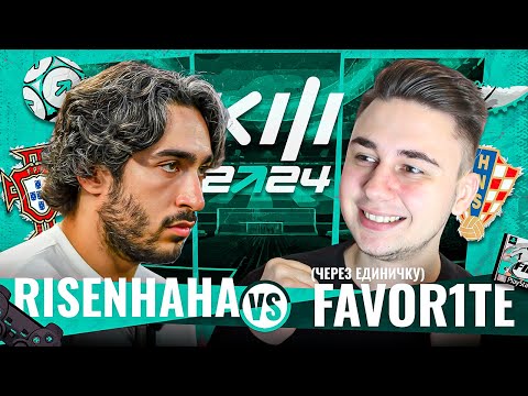 Видео: КУБОК ФИФЕРОВ 2024 ТУР 4 -  RISENHAHA VS FAVOR1TE