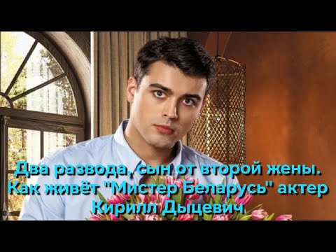 Видео: Два развода, сын от второй жены  Как живет “Мистер Беларусь” актер Кирилл Дыцевич
