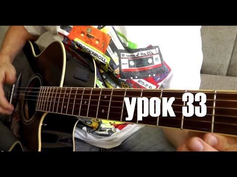 Видео: Yesterday - Урок Для одной гитары (33)