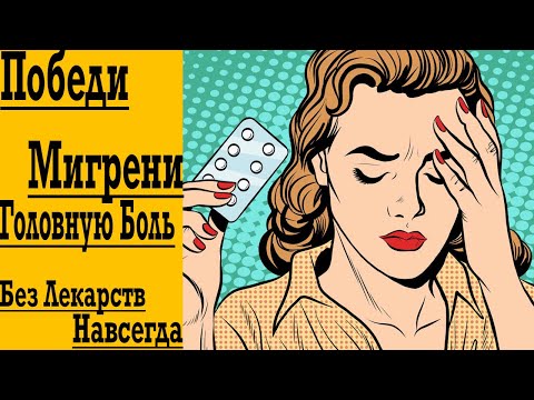Видео: Победи ! МИГРЕНИ и Головную БОЛЬ с этим секретом БЕЗ Лекарств Навсегда !
